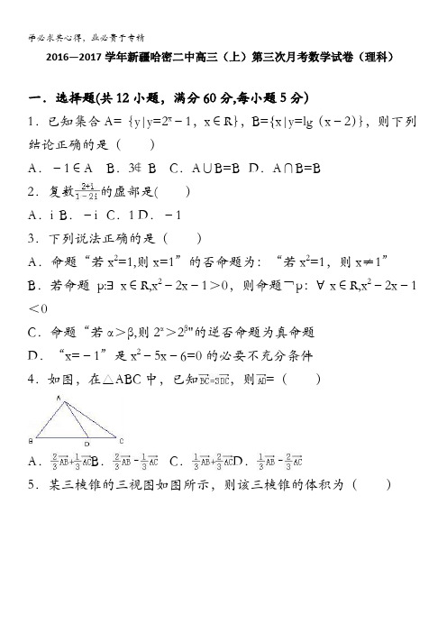 哈密二中2017届高三上学期第三次月考数学试卷(理科) 含解析
