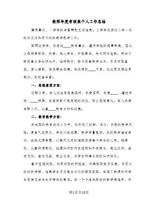 教师年度考核表个人工作总结(五篇)