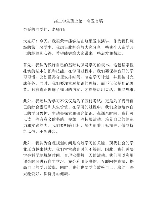 高二学生班上第一名发言稿