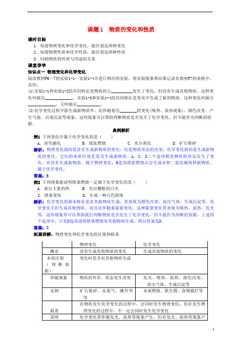 江门市六中九年级化学上册 第一章 走进化学世界 课题1 物质的变化和性质课时导学案 新人教版