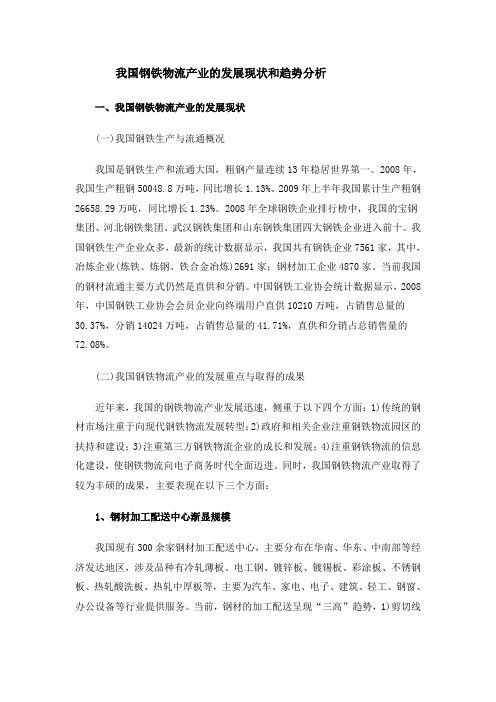 我国钢铁物流产业的发展现状和趋势分析