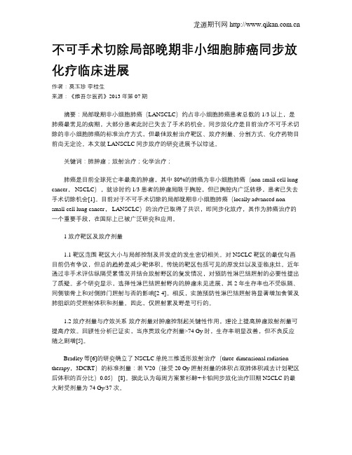 不可手术切除局部晚期非小细胞肺癌同步放化疗临床进展