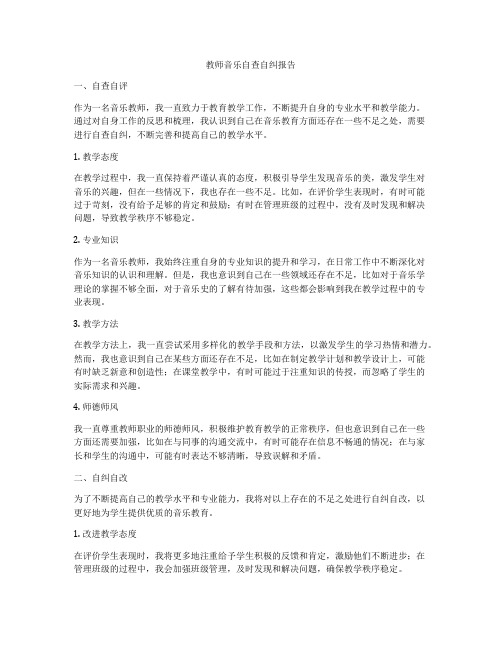 教师音乐自查自纠报告