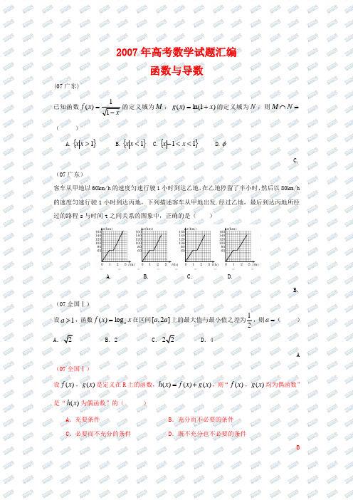 2007高考数学分类汇编--函数与导数-2007高考数学分类汇编