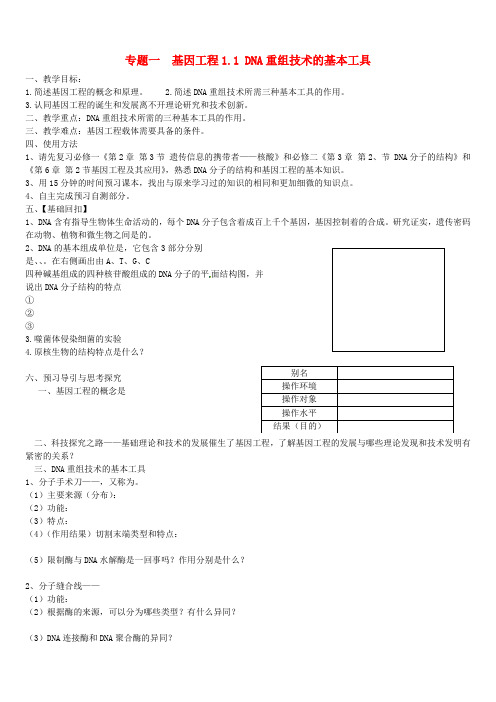 高中生物《DNA重组技术基本工具》导学案新人教版选修