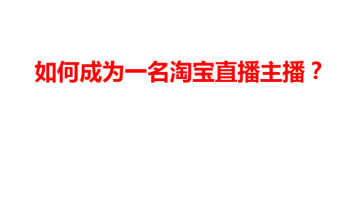 如何成为一名淘宝直播主播？