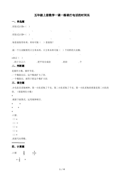 五年级上册数学一课一练-1.3谁打电话的时间长 北师大版(秋)(含答案)