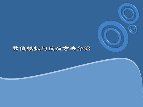 测井中数值模拟与反演简介