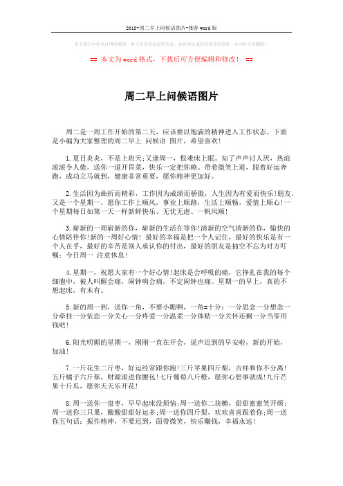 2018-周二早上问候语图片-推荐word版 (6页)