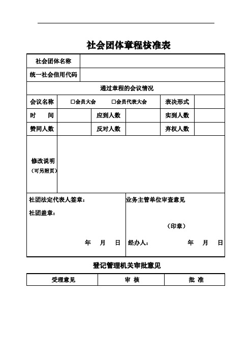 4 社会团体章程核准表