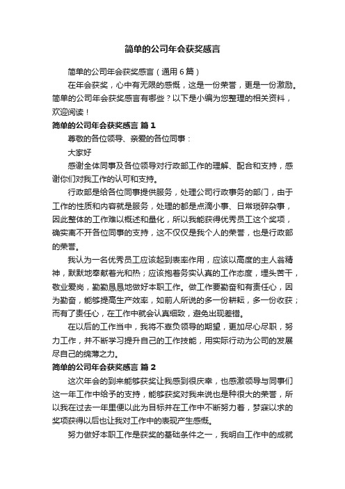 简单的公司年会获奖感言（通用6篇）