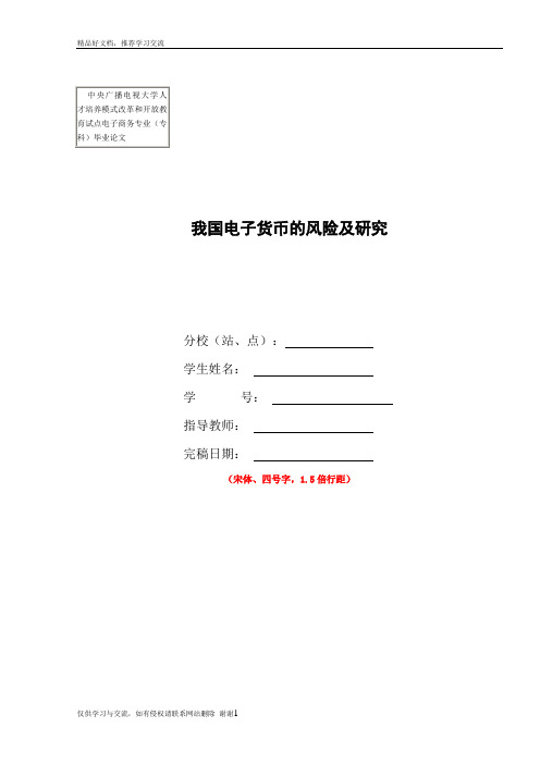 最新我国电子货币的风险及研究