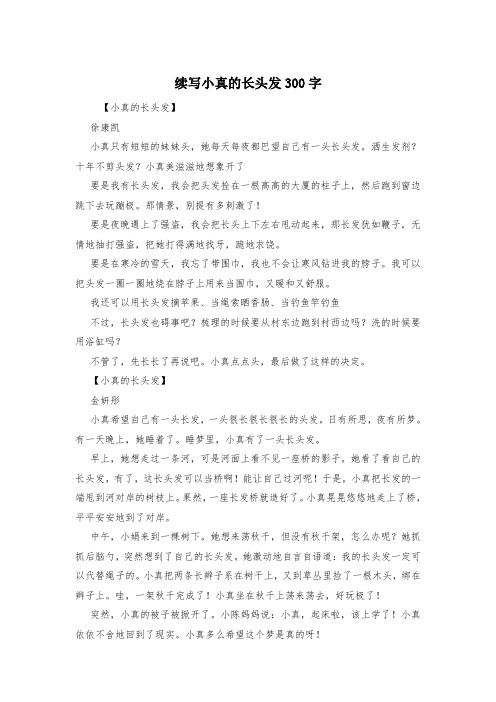 续写小真的长头发300字