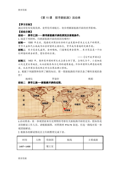 【教育资料】人教部编版九年级历史上册《第15课 探寻新航路》导学案学习精品