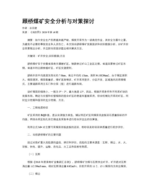 顾桥煤矿安全分析与对策探讨 