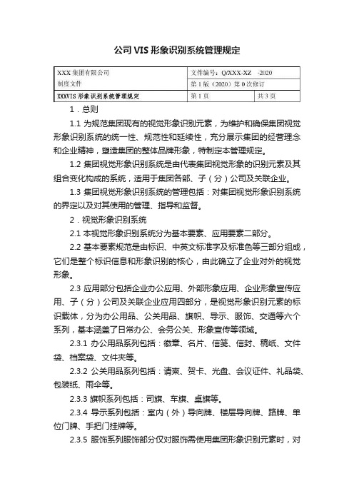 公司VIS形象识别系统管理规定