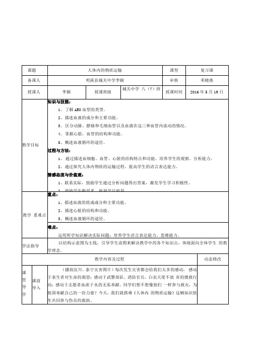 人体内的物质运输教案 初中生物优秀教案.docx