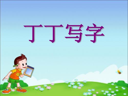 《丁丁学写字》精品ppt课件2