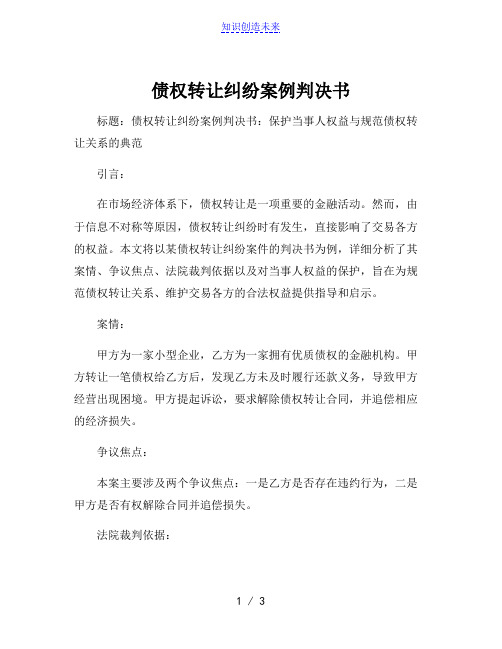 债权转让纠纷案例判决书