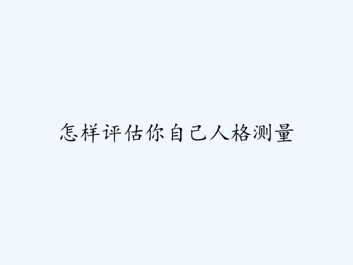 怎样评估你自己人格测量