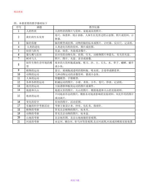 最新首师大小学科学六上教案