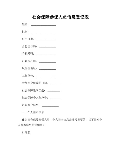 社会保障参保人员信息登记表