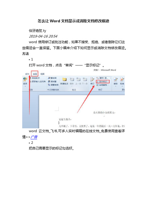 怎么让Word文档显示或消除文档修改痕迹