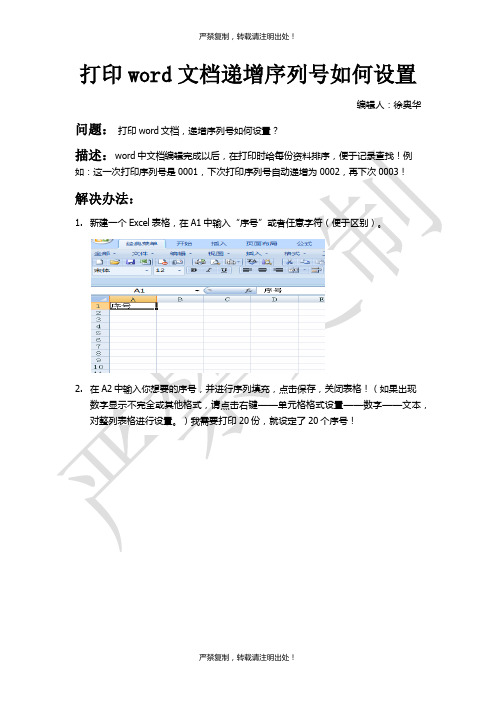 打印word文档递增序列号如何设置