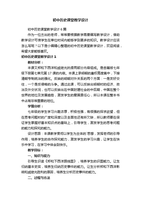 初中历史课堂教学设计