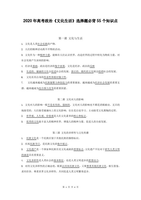 2020年高考政治《文化生活》选择题必背55个知识点