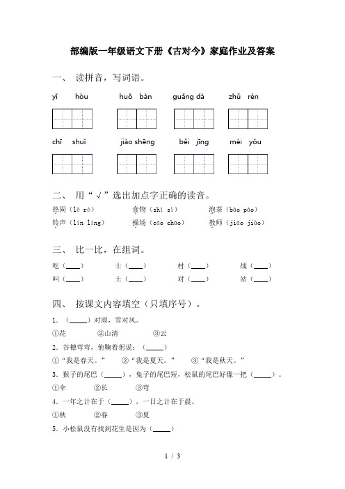 部编版一年级语文下册《古对今》家庭作业及答案