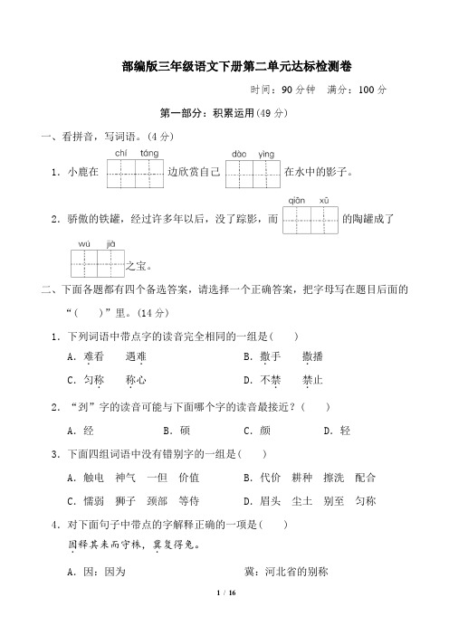 部编版三年级语文下册第2单元 达标检测卷2套 附答案 (2)