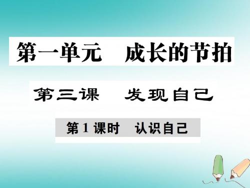 七年级道德与法治上册第一单元成长的节拍第三课发现自