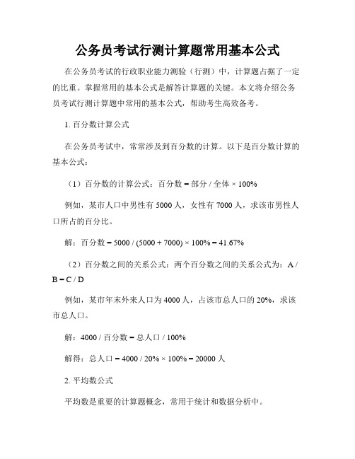 公务员考试行测计算题常用基本公式