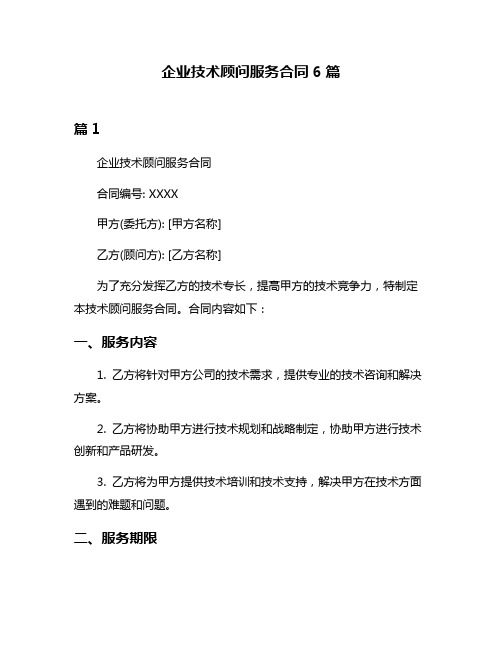 企业技术顾问服务合同6篇