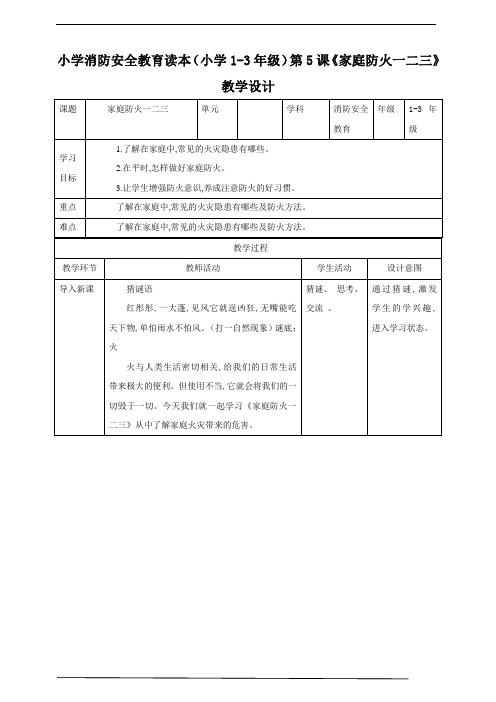 小学消防安全教育读本(小学1~3年级)第5课《家庭防火一二三 》 教学设计