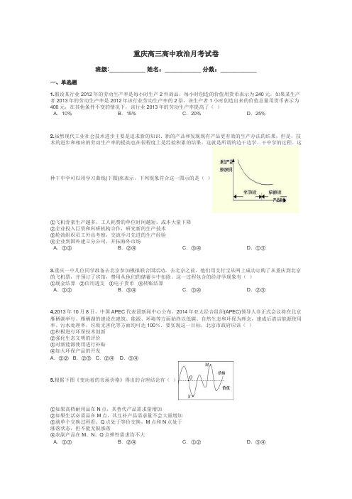 重庆高三高中政治月考试卷带答案解析
