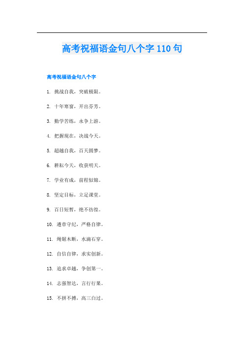 高考祝福语金句八个字110句