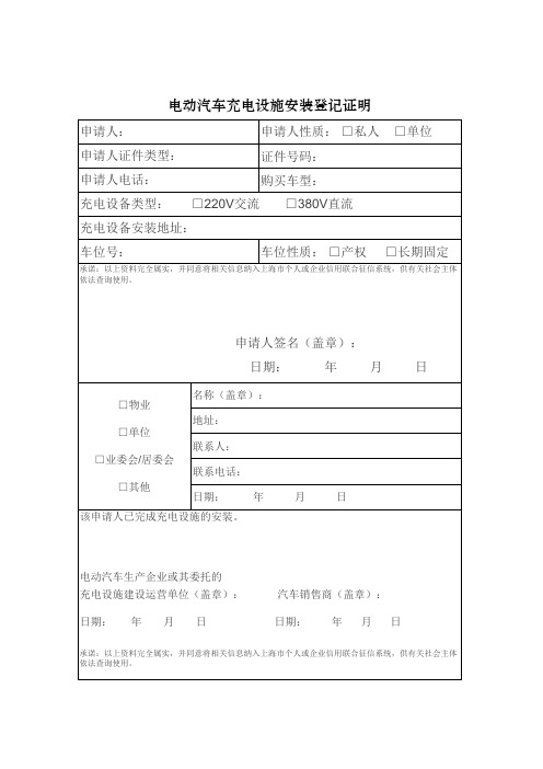 电动汽车充电设施安装登记证明(2015年最新版本)