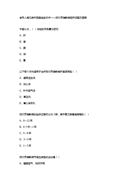 老年人常见病中西医结合诊疗——阿尔茨海默病相关试题及答案