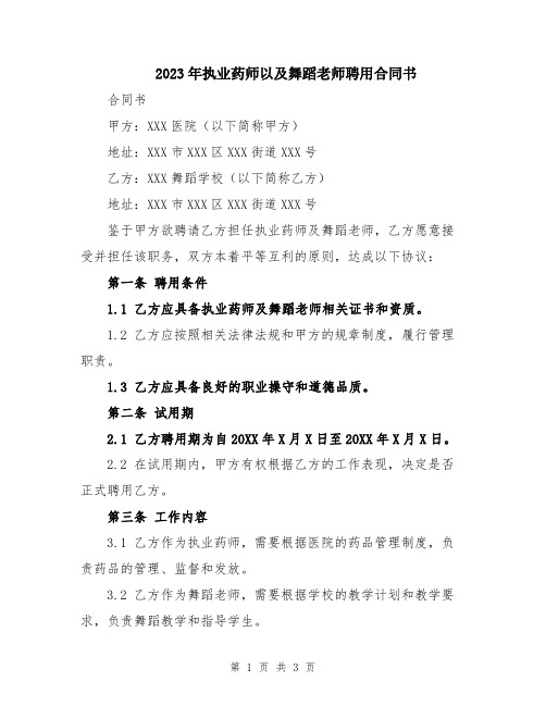 2023年执业药师以及舞蹈老师聘用合同书