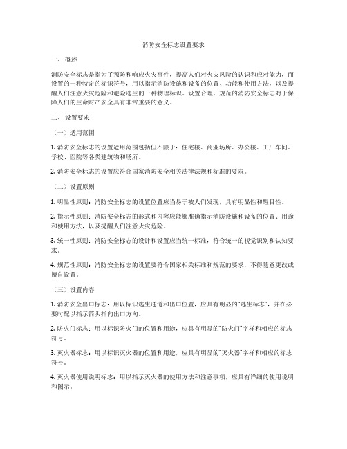 消防安全标志设置要求