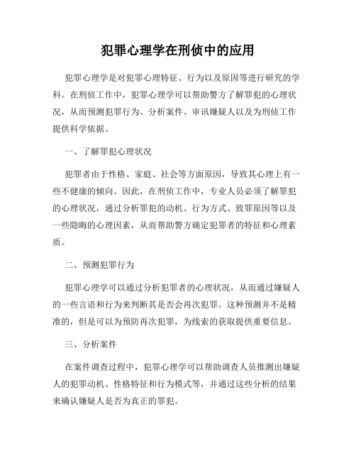 犯罪心理学在刑侦中的应用