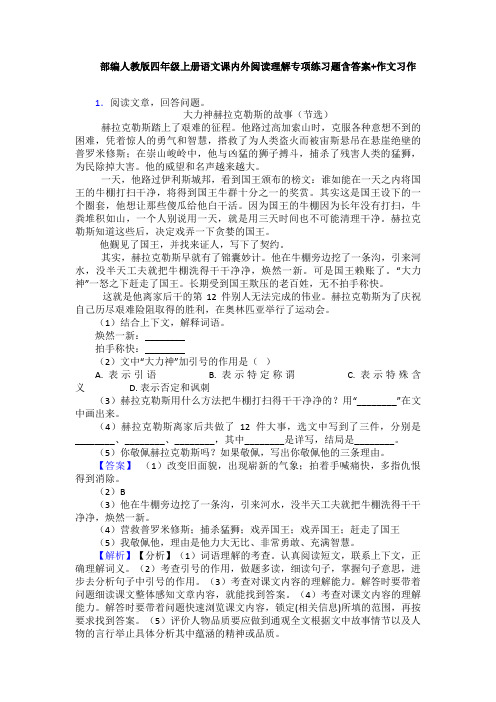 部编人教版四年级上册语文课内外阅读理解专项练习题含答案+作文习作