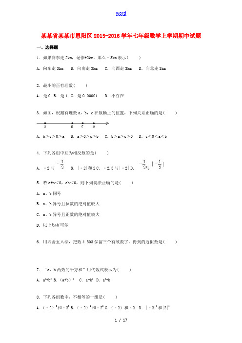 四川省巴中市恩阳区七年级数学上学期期中试题(含解析) 新人教版-新人教版初中七年级全册数学试题