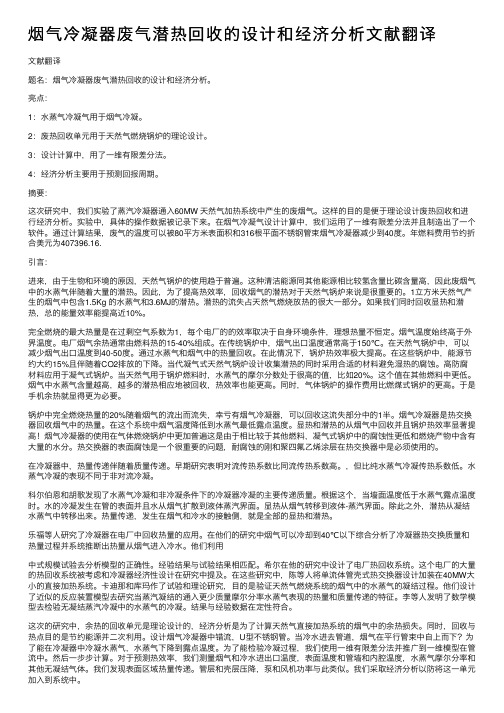 烟气冷凝器废气潜热回收的设计和经济分析文献翻译