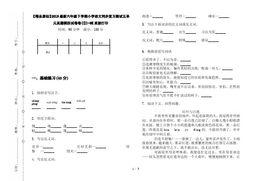 【精品原创】2019最新六年级下学期小学语文同步复习测试五单元真题模拟试卷卷(①)-8K直接打印