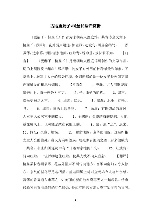 古诗更漏子·柳丝长翻译赏析