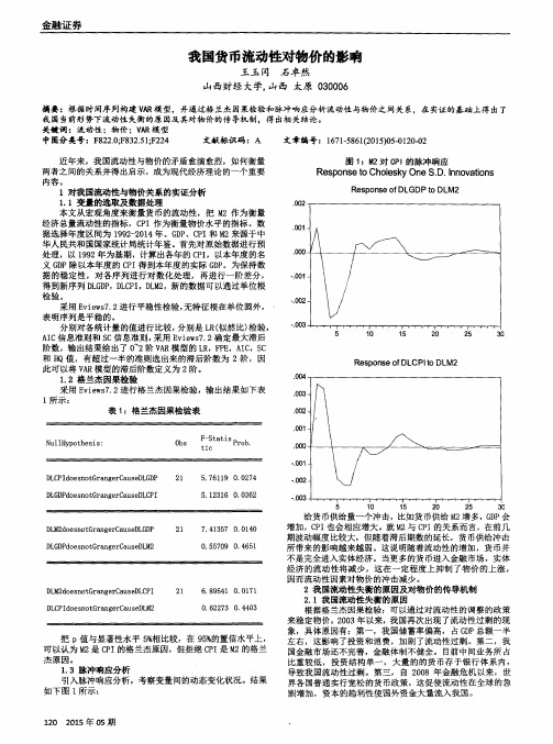 我国货币流动性对物价的影响