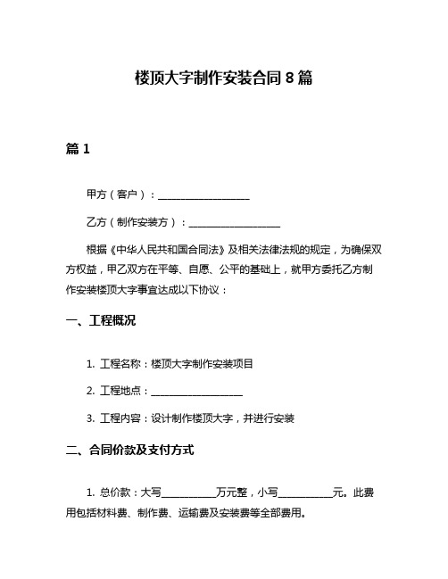 楼顶大字制作安装合同8篇